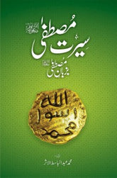 Seerat Mustafa Ba zuban-e-Mustafa | سیرت مصطفی بزبانِ مصطفی ﷺ
